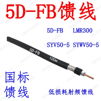 SYV50-5 5D-FB SYWV50-5 finansuojančiojo RF koaksialinis kabelis GPS belaidžio ryšio mikrobangų